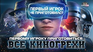 Все киногрехи