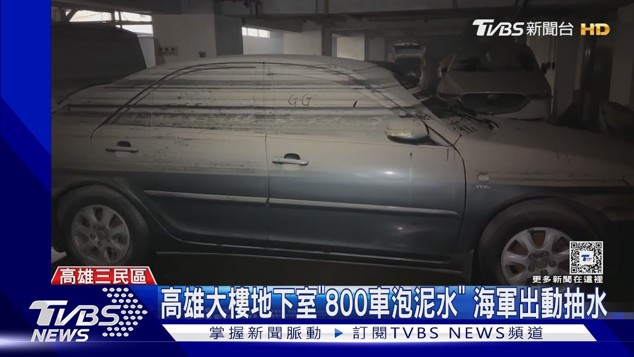 高雄大樓地下室「800車泡泥水」 海軍出動抽水