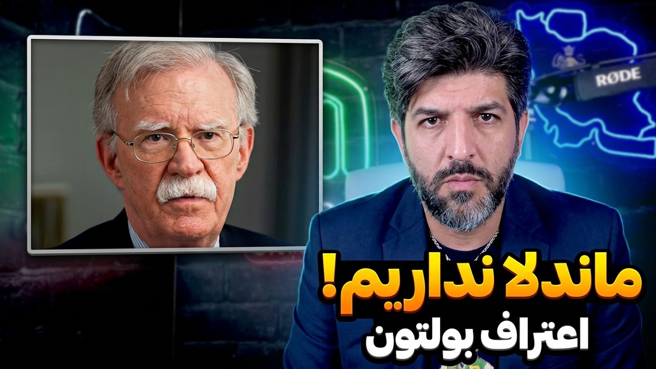 آنالیز سخنان جان بولتون در مورد اپوزسیون ایران و آینده جمهوری اسلامی