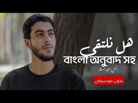 أنشودة:هل نلتقيনাশীদ:আমরা কি দেখা করব?😭 Nasheed: Hal Naltaqi