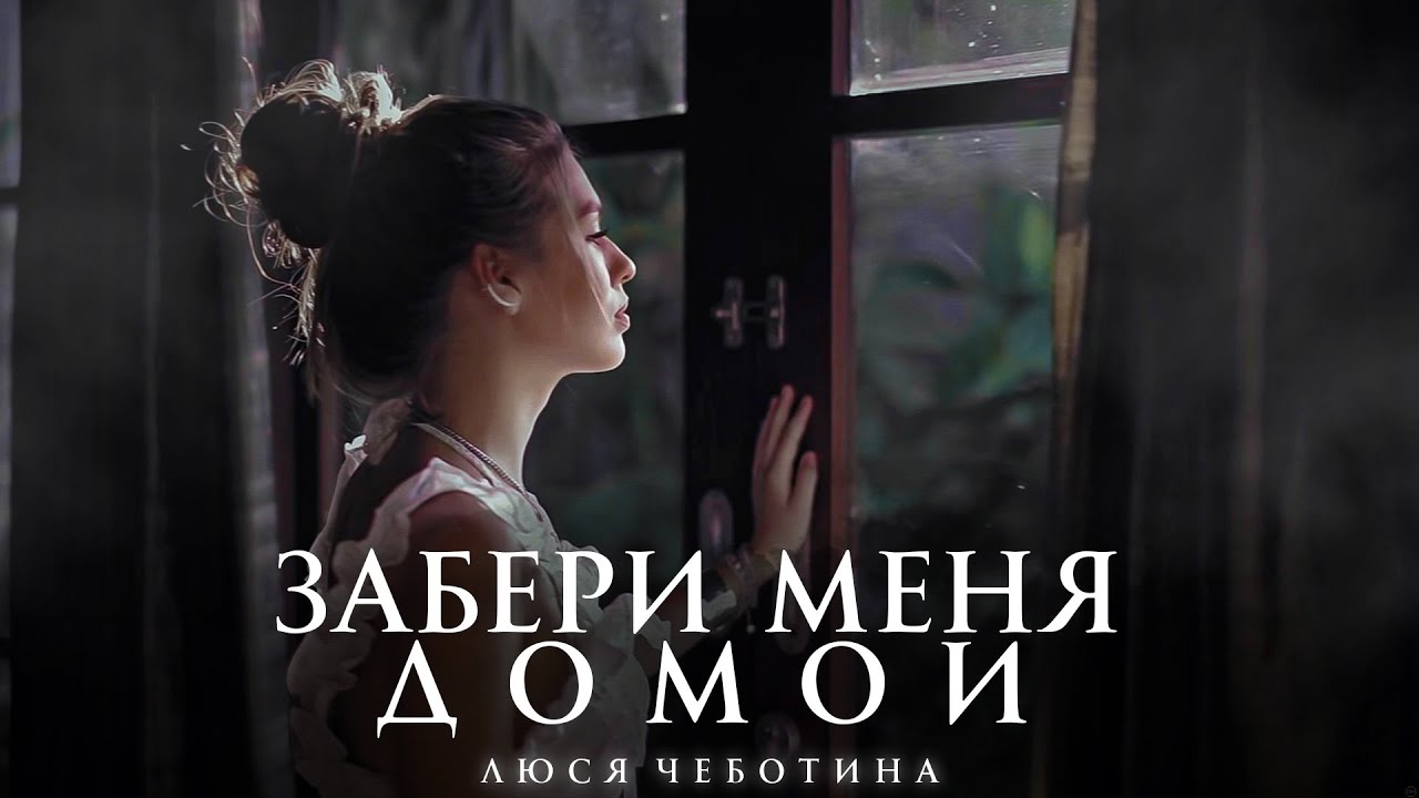 DJ Daveed, Люся Чеботина — Забери меня домой