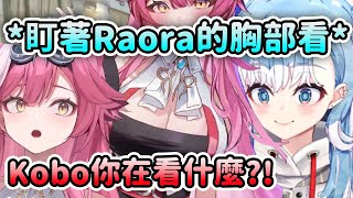 [Vtub] 太大了沒忍住！holo Kobo緊盯Raora歐派 遭抓包還狡辯：因為