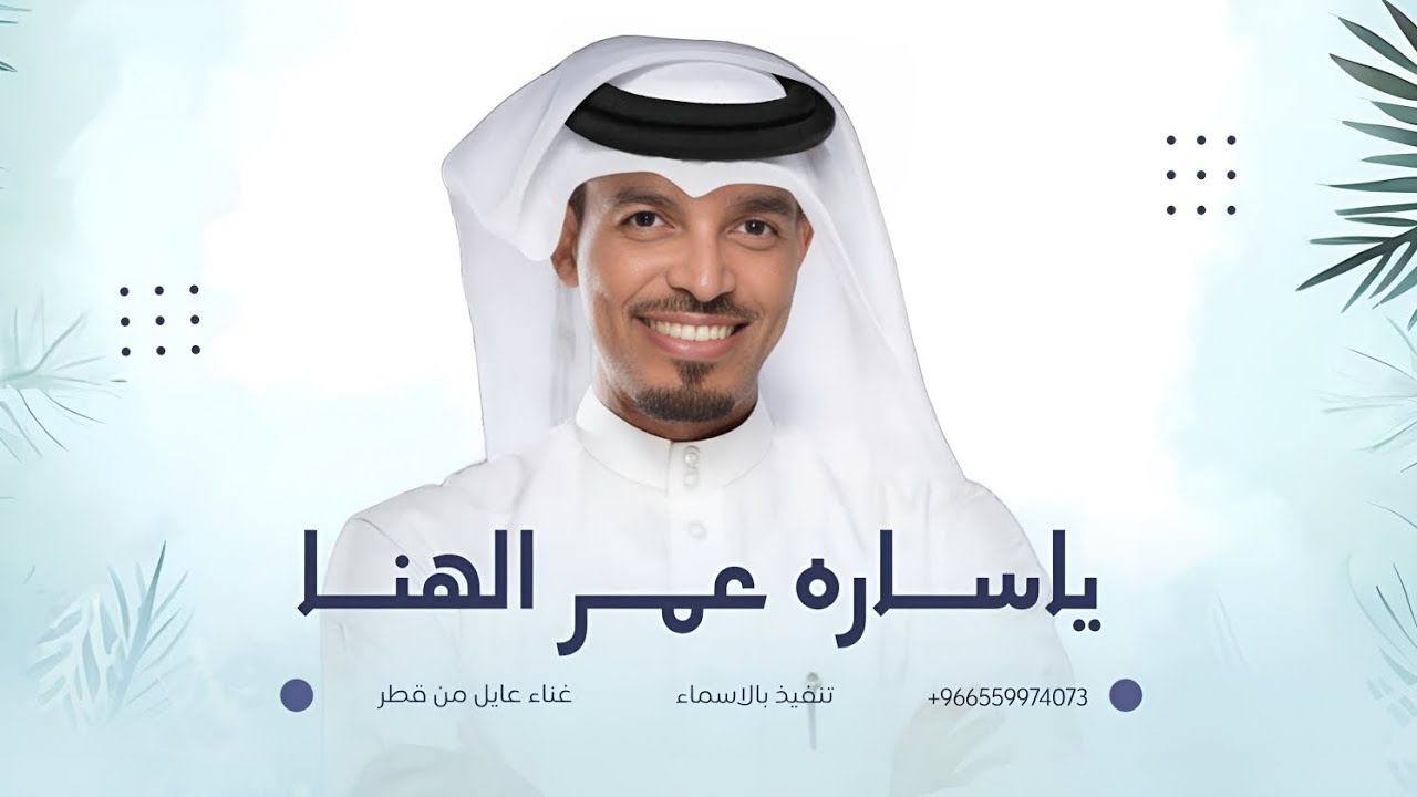 زفة ياساره عمر الهنا | عايل من قطر