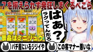せっかちな性格で７を揃えられず発狂しまくる兎田ぺこら | ポケットモンスターファイアレッド【ホロライブ/兎田ぺこら/切り抜き/ポケモン/ファイアレッド/スロット】 #兎田ぺこら