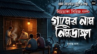 গ্রামের নাম নিমডাঙ্গা (গ্রাম বাংলার ভূতের গল্প) | Gram Banglar Bhuter Golpo | Bengali Audio Story