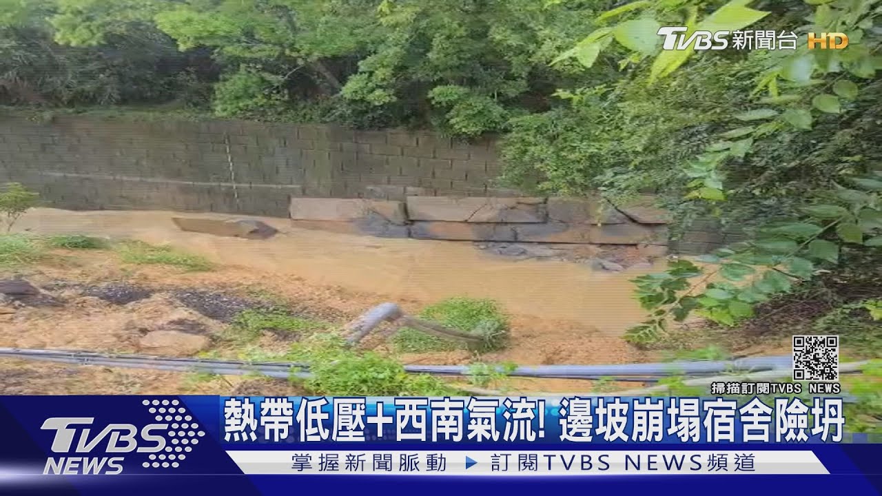 熱帶低壓+西南氣流！　邊坡崩塌宿舍險坍