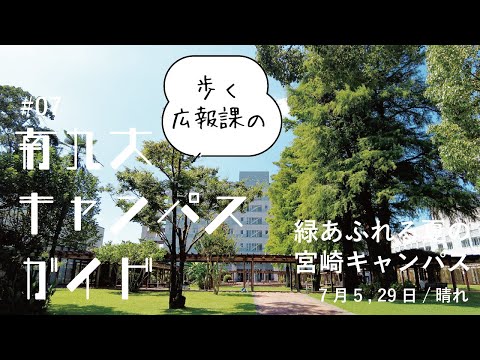 ✅ 【キャンパスガイド#07】緑あふれる夏の宮崎キャンパス｜大学の日常紹介