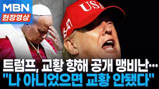 교황·트럼프 갈등 고조···트럼프 레오 14세, 나 아니었으면 교황 안됐다 [현장영상]