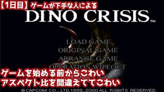 【1日目】ゲームが下手な人による『ディノクライシス』初見実況：ゲームを始める前からこわい、アスペクト比を間違えててこわい