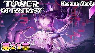 Tower of Fantasy【幻塔】第21章 創り上げる未来