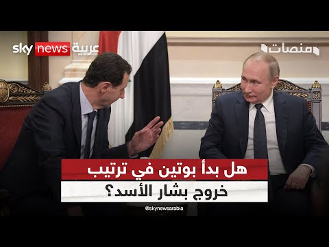 فيديو | بعد ظهور ابن الأسد.. هل يخطط بوتين لتسليم بشار إلى أحمد الشرع؟ | #منصات