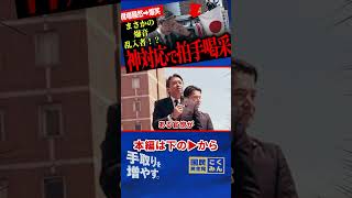【まさかの爆音乱入者に神対応で拍手喝采！】演説が中断され現場が騒然とするも榛葉節で爆笑へ！【榛葉賀津也/国民民主党】