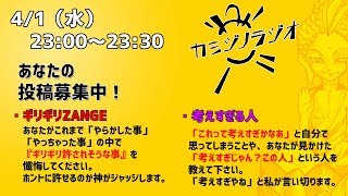 [2020/4/1] カミジノラジオ