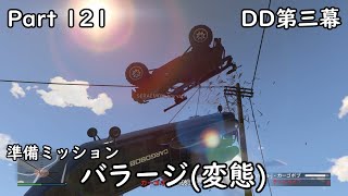 [GTA5:O]-ゆっくり実況プレイ-part121-DD第三幕 準備ミッション:バラージ（変態）