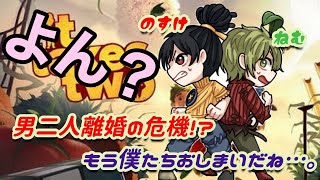【It Takes Two】海外での評価が高すぎる神ゲーをやるアラサー２人 #４