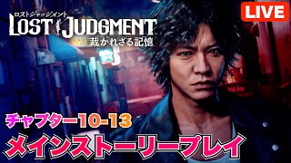 【LOST JUDGEMENT:裁かれざる記憶】ストーリープレイ 後編(10章-13章) 難易度:EX-HARD ※ネタバレ注意【ロストジャッジメント】