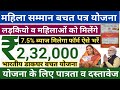 Mahila Samman Savings Certificate 2023 महिला सम्मान बचत पत्र य