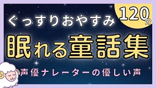 【眠くなる女性の声】ぐっすり眠れる童話集 【絵本読み聞かせ 睡眠用朗読 昔話】