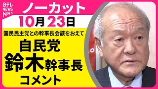 【ノーカット】国民民主党との幹事長会談をおえて　自民党・鈴木幹事長がコメント