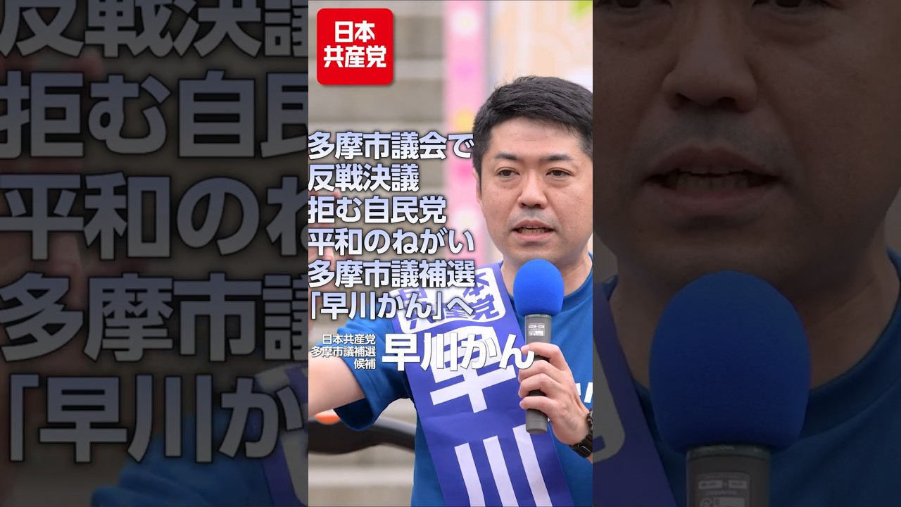 多摩市議会で反戦決議を拒む自民党─平和のねがい多摩市議補選「 #早川かん 」へ #日本共産党 #shorts