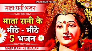 माता रानी के 5 मीठे मीठे भजन | Mata Songs | Mata Bhajan |Mata Bhajan | माता रानी के भजन