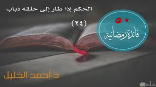 صورة ‏الحكم إذا طار إلى حلقه ذباب