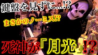 Download lagu 突然現れた死神が『月光』をノーミスで弾いたら、泣きそうな子どもから衝撃の一言が…!?【ベートーヴェン/『月光』第1楽章/ギャラクシティストリートピアノ /ハロウィン/コスプレ/ドッキリ/死神】 mp3