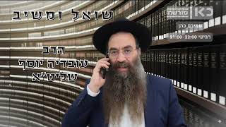 שואל ומשיב, הרב עובדיה יוסף שליט''א, כב חשוון תשפ'ו (הרב עובדיה יוסף (הנכד)) - התמונה מוצגת ישירות מתוך אתר האינטרנט יוטיוב. זכויות היוצרים בתמונה שייכות ליוצרה. קישור קרדיט למקור התוכן נמצא בתוך דף הסרטון שואל ומשיב, הרב עובדיה יוסף שליט''א, כב חשוון תשפ'ו (הרב עובדיה יוסף (הנכד)) - התמונה מוצגת ישירות מתוך אתר האינטרנט יוטיוב. זכויות היוצרים בתמונה שייכות ליוצרה. קישור קרדיט למקור התוכן נמצא בתוך דף הסרטון