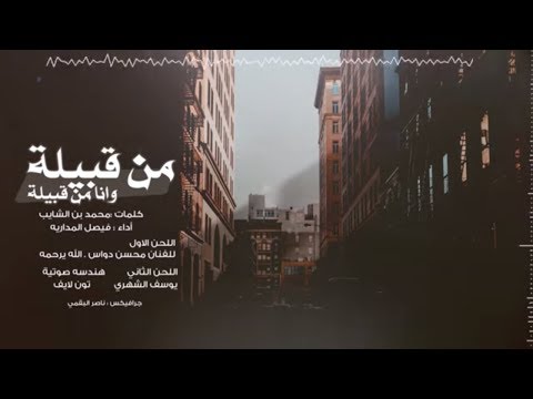 من قبيله وانا من قبيله - فيصل المداريه