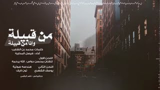 من قبيله وانا من قبيله - فيصل المداريه