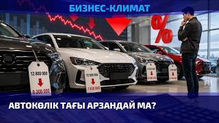 &laquo;Баға құлдыраудың шегіне келді&raquo; -  автосарапшы