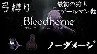 【Bloodborne】弓縛り カンストノーダメージ 16最初の狩人ゲールマン戦