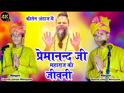 प्रेमानन्द जी महाराज की  जीवनी कीर्तन अंदाज मे ! premanandji maharaaj ki sampurn jeevani #premanand