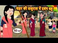 शहर की ससुराल में दबंग बहु Bedtime Stories Moral Story Tim