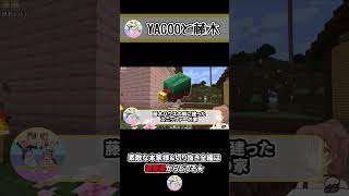 YAGOOと藤木! ~ころねのもはや初見のマインクラフト~ #Shorts