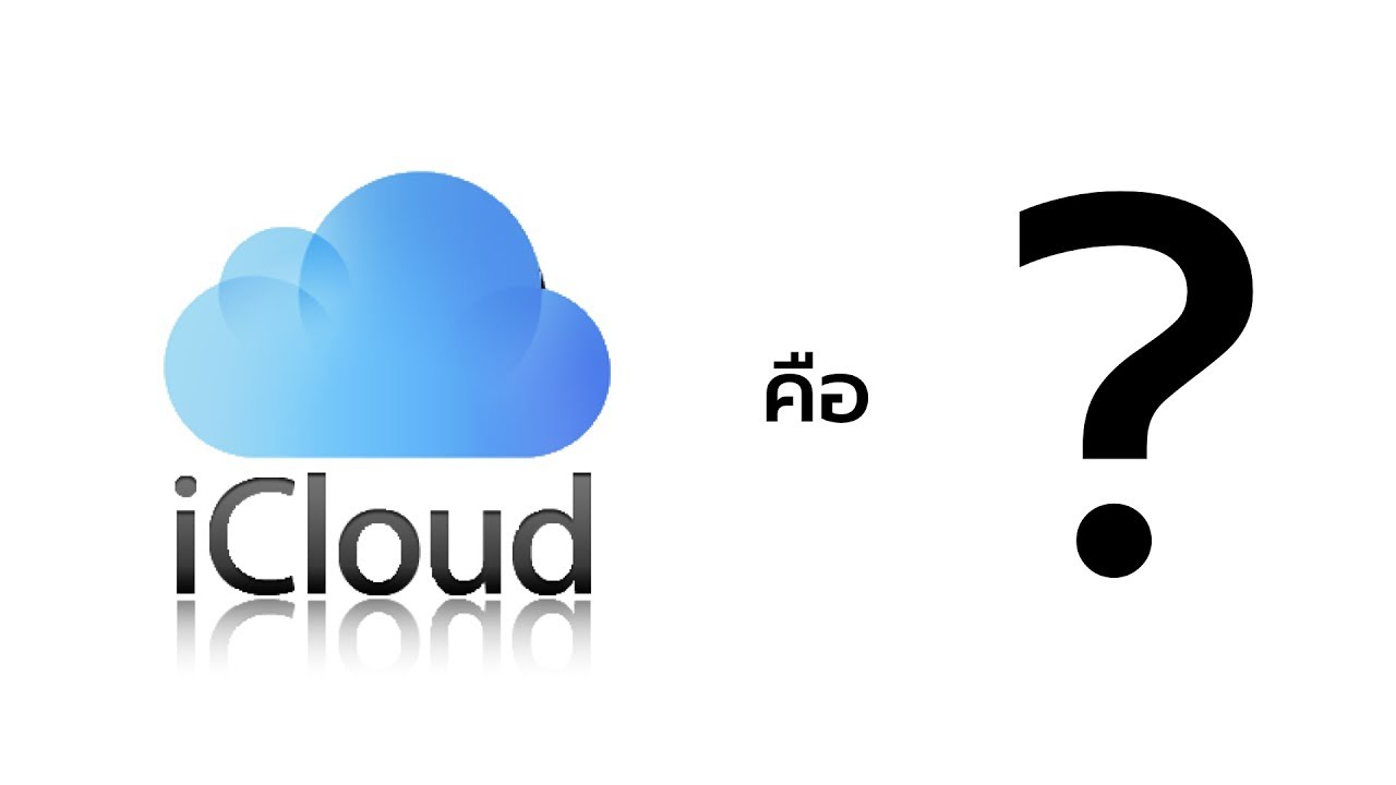 ระบบ iCloud คืออะไร มีประโยชน์อย่างไร