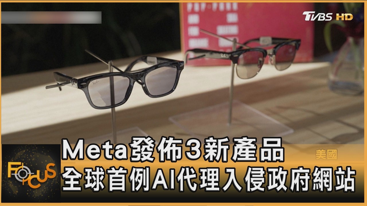 FOCUS全球新聞／Meta發佈3新產品　全球首例AI代理入侵政府網站