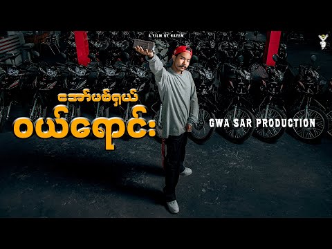အော်ဖစ်ရှယ် ဝယ်ရောင်း - Gwa Sar Production