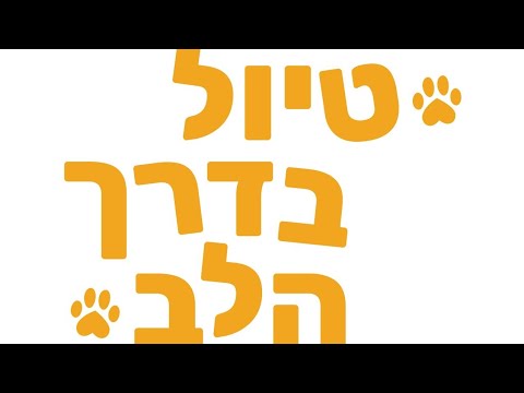 תמונה של أور عزرا للعلاج بالكلاب