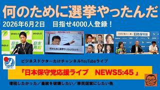 【何のために選挙やったんだ　が一番効果的らしい】#日本保守党 #百田尚樹 #有本香 #梅原克彦 #島田洋一 #北村晴男 #小野寺まさる #自民党 #高市早苗 #移民 #消費税減税 #スパイ防止法制定