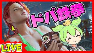 【破壊神４】そろそろ上がってやるか【パワーでかいけつ】tekken8