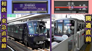 【まもなく開業！】相鉄東急直通線の開業を直前に控えた相鉄線&東急線の様子