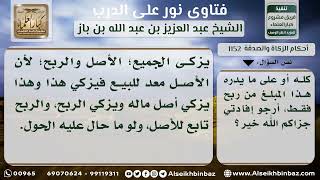 1152 - زكاة الأموال التي في البنوك الإسلامية وتدر أرباحاً لصاحبها - نور على الدرب image
