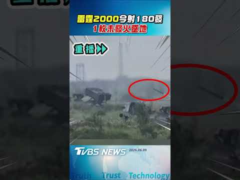 雷霆2000今射180發 1枚未發火墜地｜TVBS新聞 @TVBSNEWS02