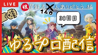 【BLUE PROTOCOL】参加型ｱﾘ!!130人記念のつもりだったのに140人行ってる！！普段通りのブルプロ配信【38日目】