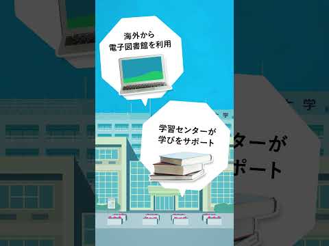OUJ GLOBAL | 学費と学びサポート編 | 放送大学