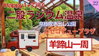 【親の介護の後の人生】第22話 北海道 happy1プラス 二股ラジウム温泉 ニセコビュープラザ 三島さんの芝桜 羊蹄山 京極湧水プラザ 昭和新山