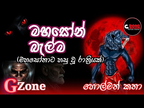 මහසෝන් බැල්ම | Mahason Balma | Ghost stories sinhala | G zone හොල්මන් කතා