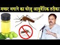Rajiv Dixit मच्छर भगाने का आसान और घरेलू तरीक�