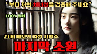 Download lagu 21세, 미모의 여성 사형수, 너무나 특이했던 그녀의 마지막 소원.. mp3 Download lagu 21세, 미모의 여성 사형수, 너무나 특이했던 그녀의 마지막 소원.. mp3